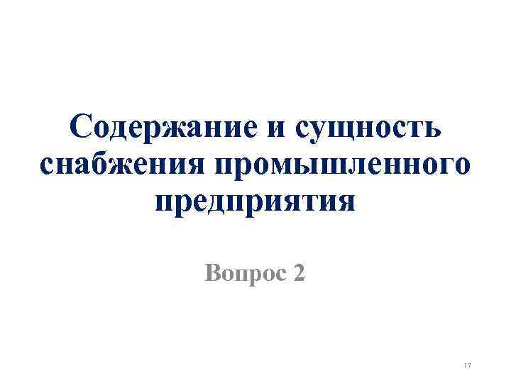 Содержание и сущность снабжения промышленного предприятия Вопрос 2 17 