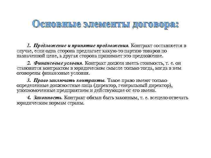 Основные элементы договора: 1. Предложение и принятие предложения. Контракт составляется в случае, если одна