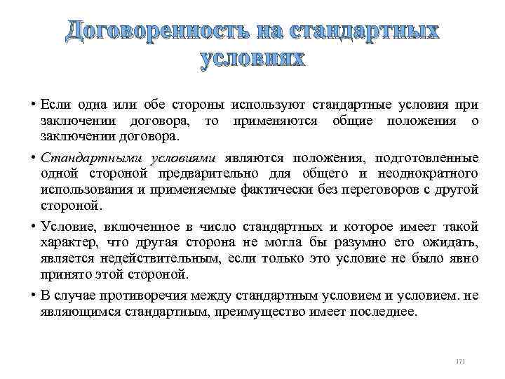 Договоренность на стандартных условиях • Если одна или обе стороны используют стандартные условия при