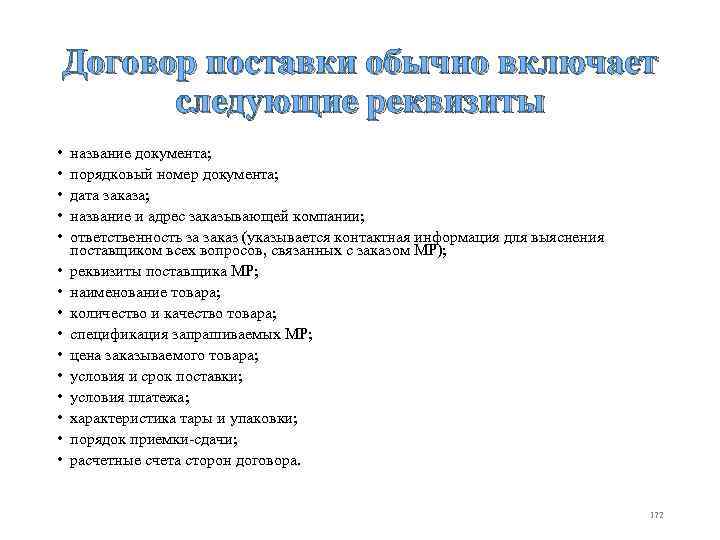 Договор поставки обычно включает следующие реквизиты • • • • название документа; порядковый номер