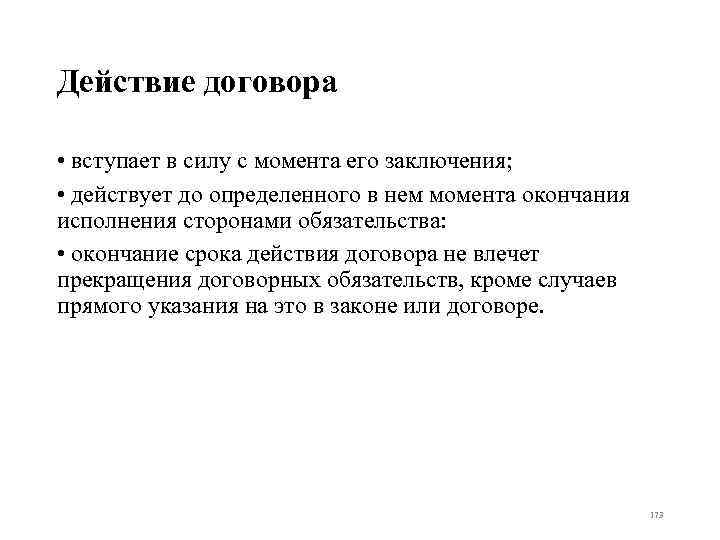 Распространяет свое действие на правоотношения возникшие с. Действие договора. Договор вступает в силу с момента подписания. Окончание действия договора.