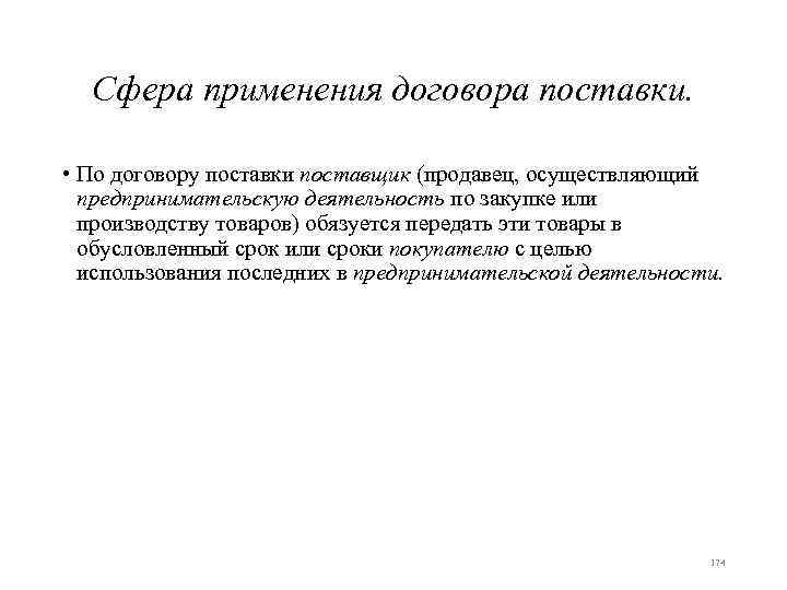 Сфера применения договора поставки. • По договору поставки поставщик (продавец, осуществляющий предпринимательскую деятельность по