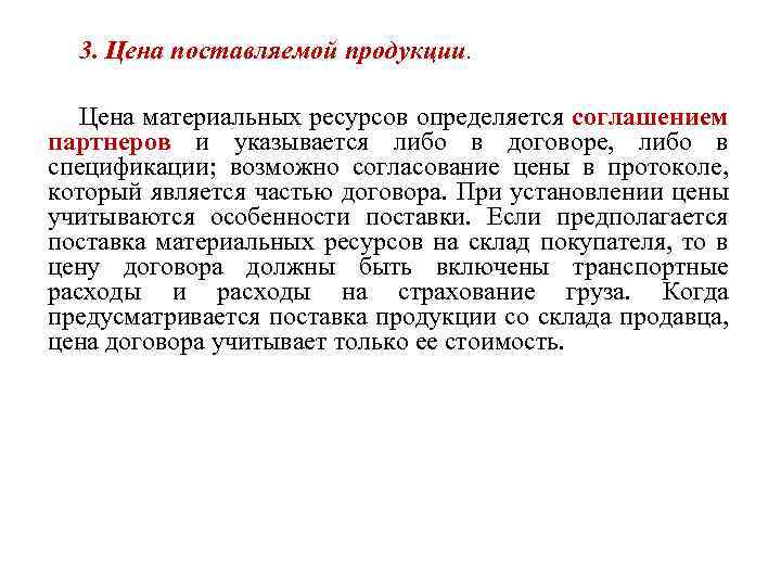 3. Цена поставляемой продукции. Цена материальных ресурсов определяется соглашением партнеров и указывается либо в