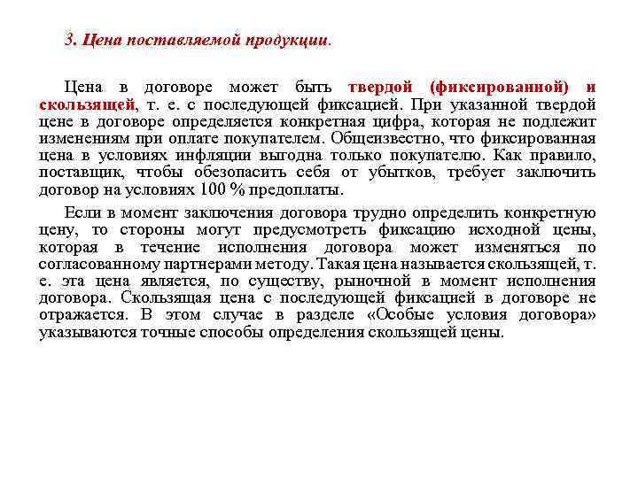 3. Цена поставляемой продукции. Цена в договоре может быть твердой (фиксированной) и скользящей, т.