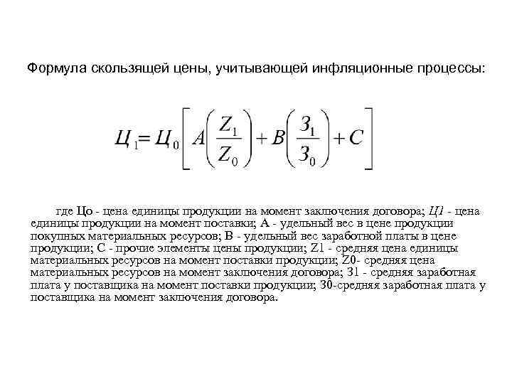 Формула скользящей цены, учитывающей инфляционные процессы: где Цо цена единицы продукции на момент заключения