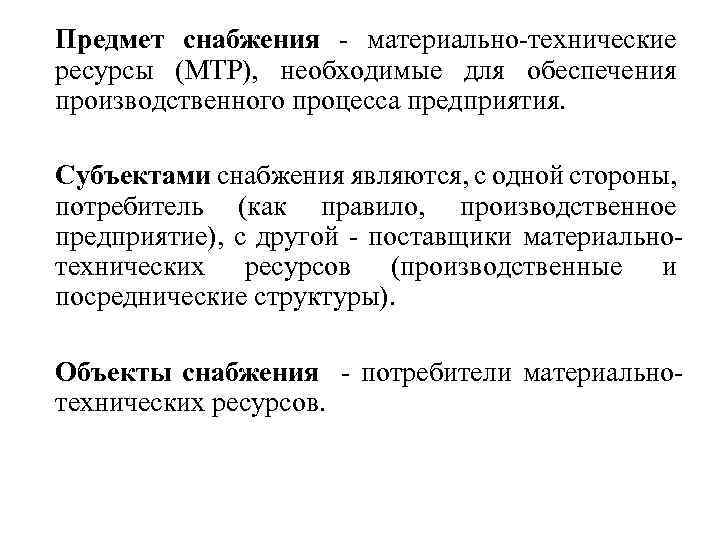 Предмет снабжения материально технические ресурсы (МТР), необходимые для обеспечения производственного процесса предприятия. Субъектами снабжения