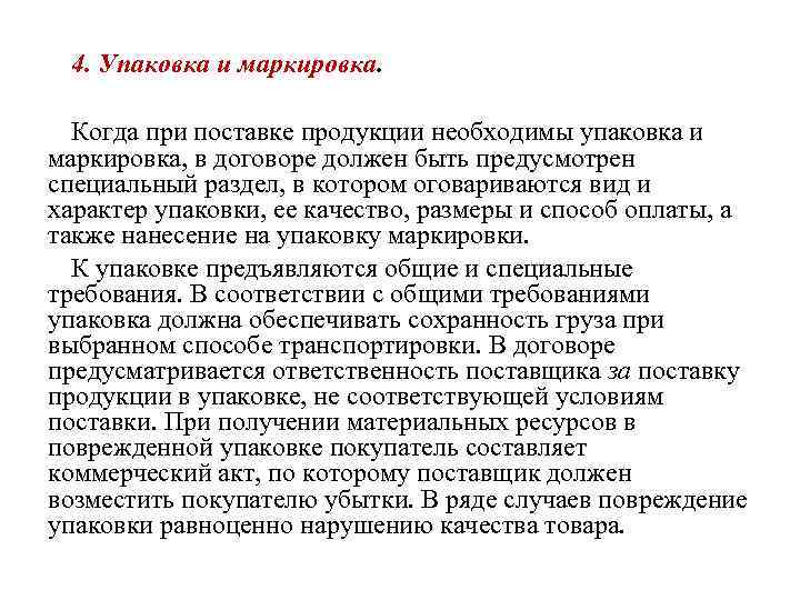 4. Упаковка и маркировка. Когда при поставке продукции необходимы упаковка и маркировка, в договоре