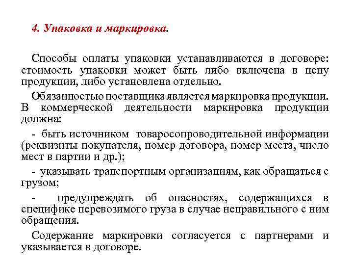 4. Упаковка и маркировка. Способы оплаты упаковки устанавливаются в договоре: стоимость упаковки может быть