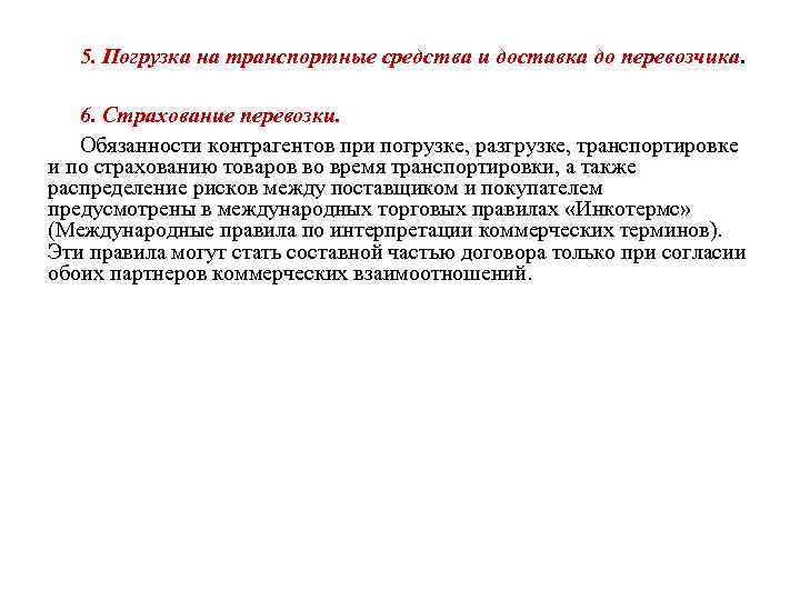 5. Погрузка на транспортные средства и доставка до перевозчика. 6. Страхование перевозки. Обязанности контрагентов