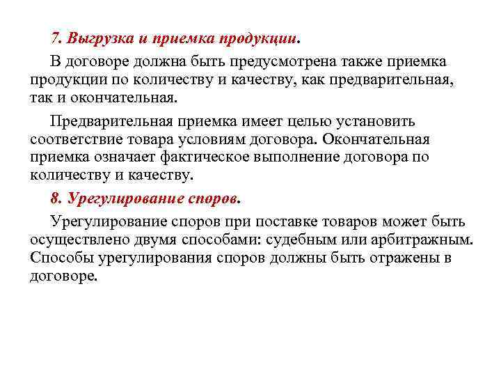 7. Выгрузка и приемка продукции. В договоре должна быть предусмотрена также приемка продукции по