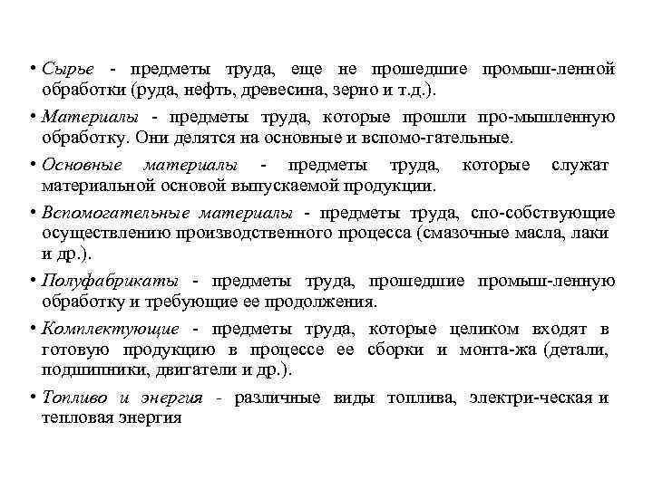  • Сырье предметы труда, еще не прошедшие промыш ленной обработки (руда, нефть, древесина,