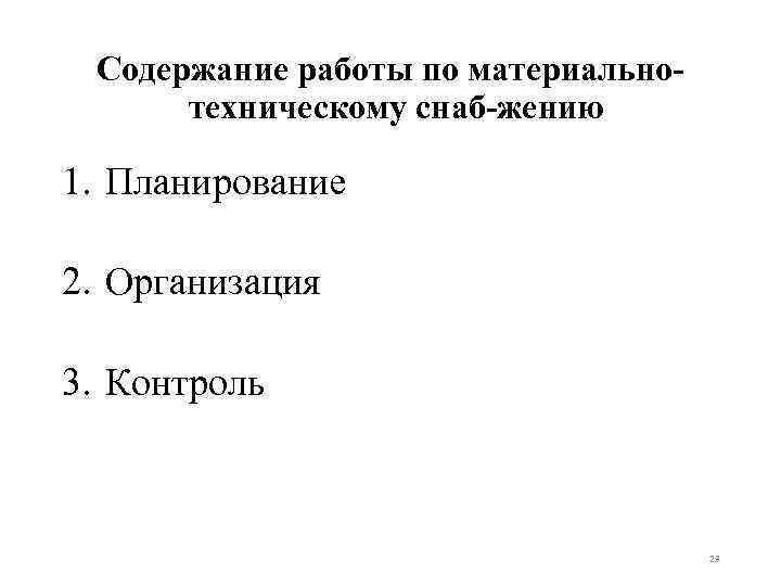 Содержание работы по материально техническому снаб жению 1. Планирование 2. Организация 3. Контроль 23