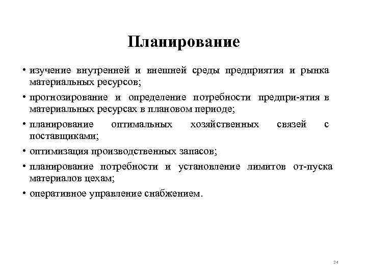 Планирование • изучение внутренней и внешней среды предприятия и рынка материальных ресурсов; • прогнозирование