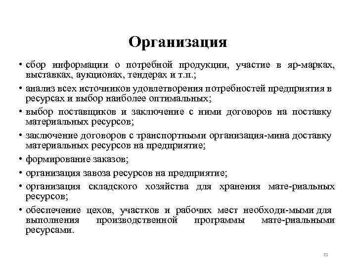 Организация • сбор информации о потребной продукции, участие в яр марках, выставках, аукционах, тендерах