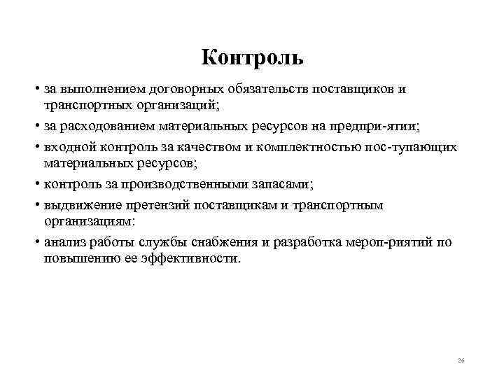 Контроль • за выполнением договорных обязательств поставщиков и транспортных организаций; • за расходованием материальных