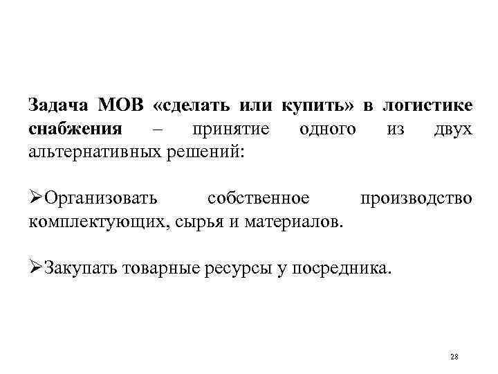 Задача МОВ «сделать или купить» в логистике снабжения – принятие одного из двух альтернативных