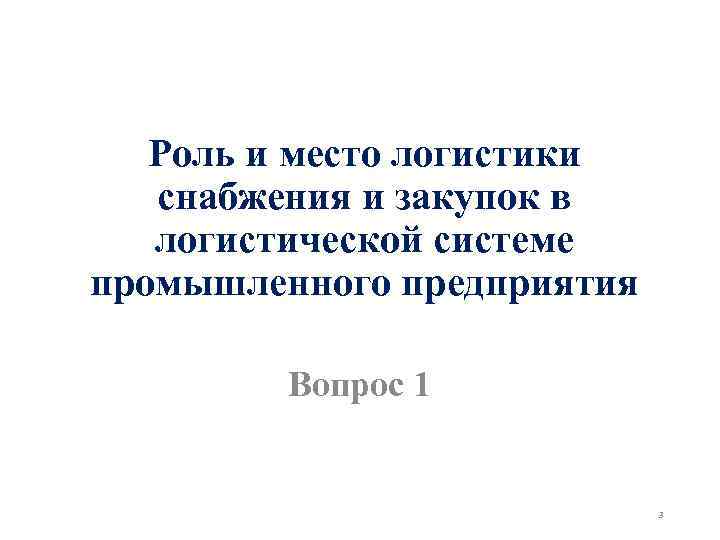 Роль и место логистики снабжения и закупок в логистической системе промышленного предприятия Вопрос 1