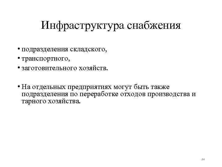 Инфраструктура снабжения • подразделения складского, • транспортного, • заготовительного хозяйств. • На отдельных предприятиях