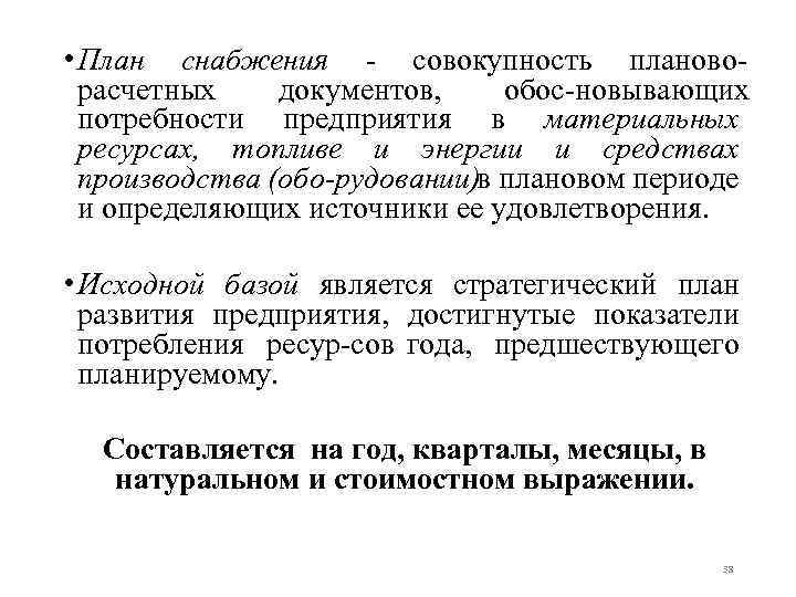  • План снабжения совокупность планово расчетных документов, обос новывающих потребности предприятия в материальных