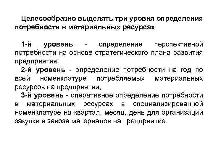 Целесообразно выделять три уровня определения потребности в материальных ресурсах: 1 -й уровень определение перспективной