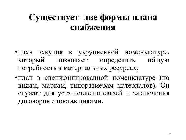 Существует две формы плана снабжения • план закупок в укрупненной номенклатуре, который позволяет определить