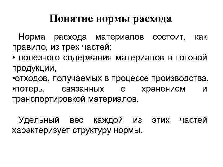 Понятие нормы расхода Норма расхода материалов состоит, как правило, из трех частей: • полезного