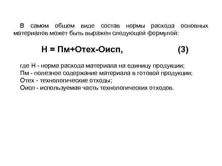 В самом общем виде состав нормы расхода основных материалов может быть выражен следующей формулой: