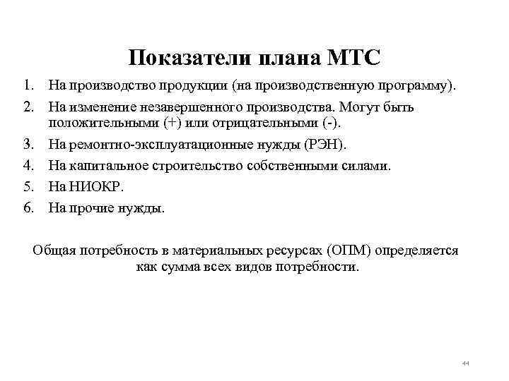 Показатели плана МТС 1. На производство продукции (на производственную программу). 2. На изменение незавершенного