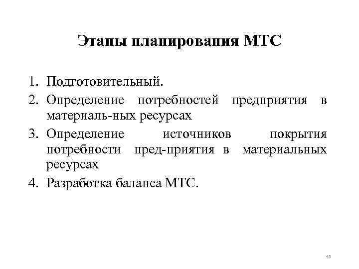 Этапы планирования МТС 1. Подготовительный. 2. Определение потребностей предприятия в материаль ных ресурсах 3.