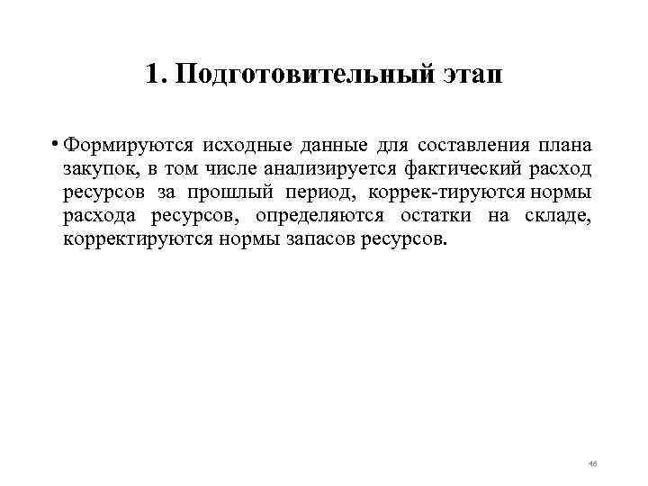 1. Подготовительный этап • Формируются исходные данные для составления плана закупок, в том числе