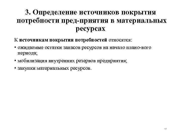 3. Определение источников покрытия потребности пред приятия в материальных ресурсах К источникам покрытия потребностей