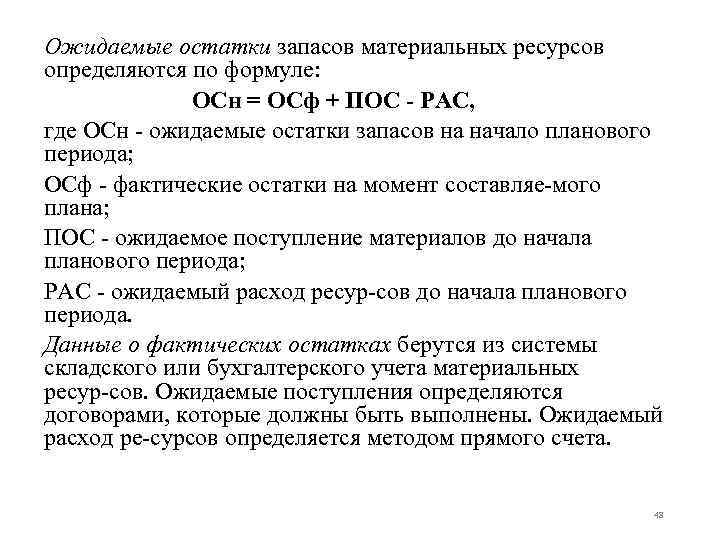 Ожидаемые остатки запасов материальных ресурсов определяются по формуле: ОСн = ОСф + ПОС РАС,