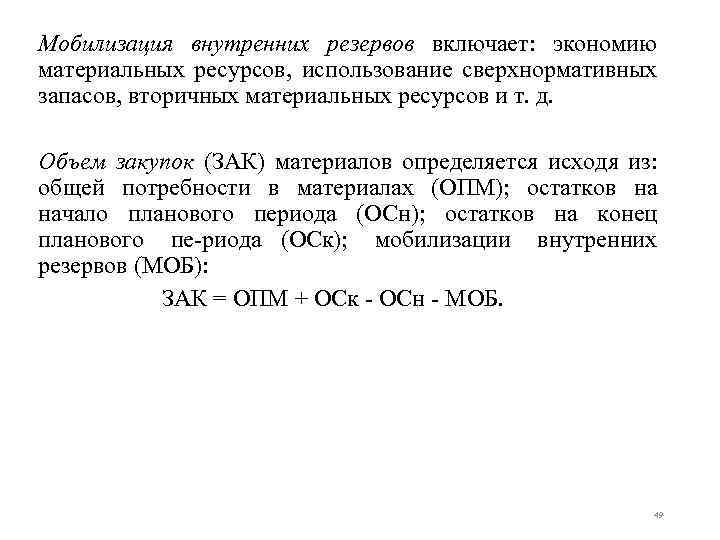 Мобилизация внутренних резервов включает: экономию материальных ресурсов, использование сверхнормативных запасов, вторичных материальных ресурсов и