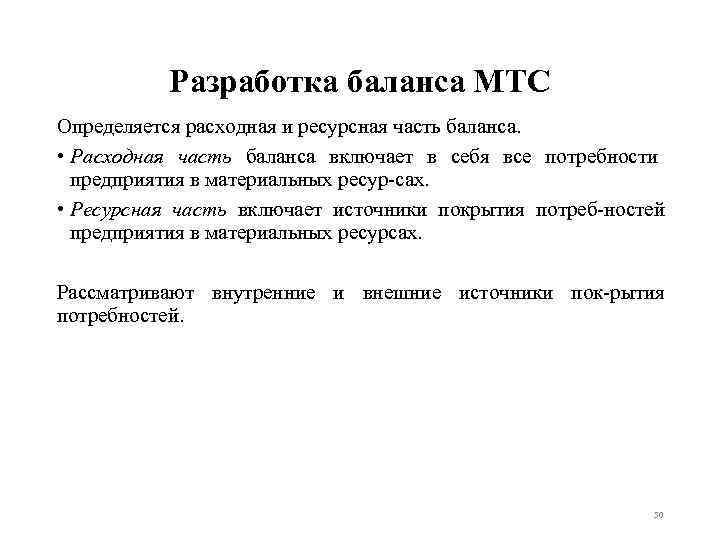 Разработка баланса МТС Определяется расходная и ресурсная часть баланса. • Расходная часть баланса включает