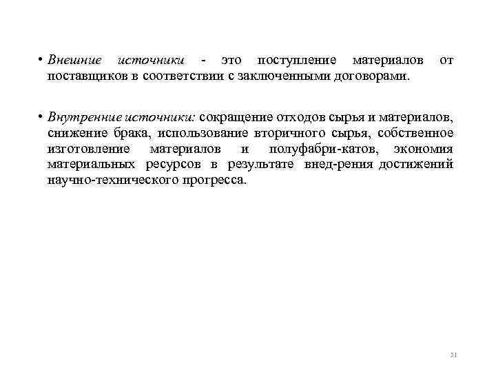  • Внешние источники это поступление материалов от поставщиков в соответствии с заключенными договорами.