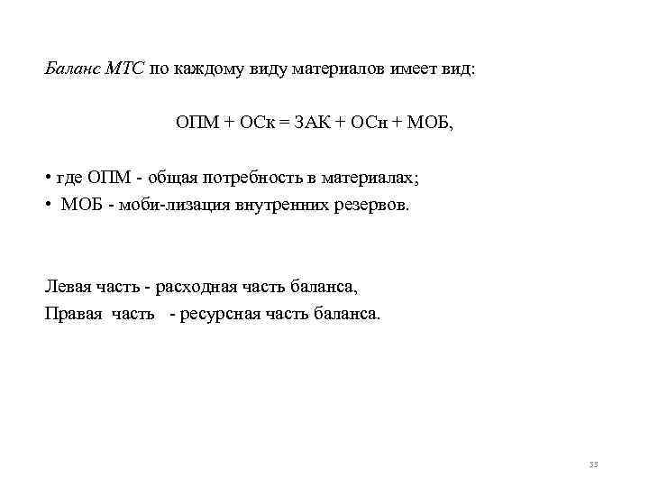 Баланс МТС по каждому виду материалов имеет вид: ОПМ + ОСк = ЗАК +