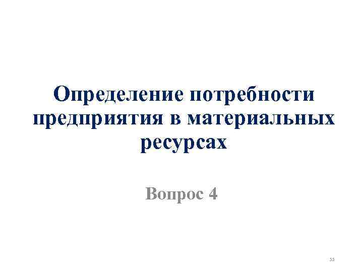 Определение потребности предприятия в материальных ресурсах Вопрос 4 55 