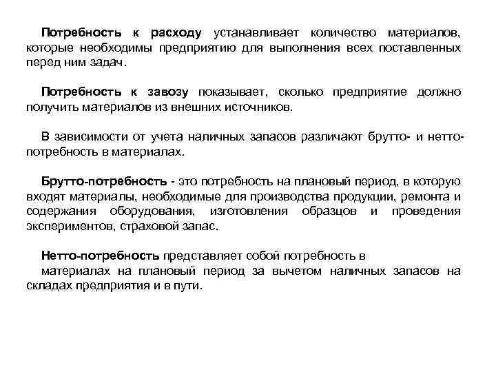 Потребность к расходу устанавливает количество материалов, которые необходимы предприятию для выполнения всех поставленных перед