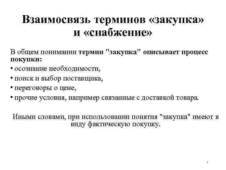 Взаимосвязь терминов «закупка» и «снабжение» В общем понимании термин "закупка" описывает процесс покупки: •