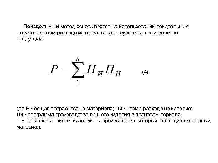 Поиздельный метод основывается на использовании поиздельных расчетных норм расхода материальных ресурсов на производство продукции: