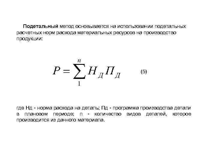 Подетальный метод основывается на использовании подетальных расчетных норм расхода материальных ресурсов на производство продукции: