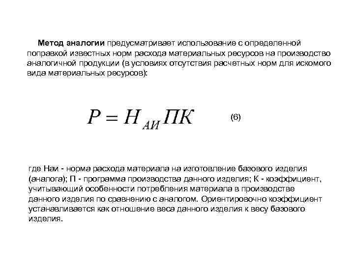 Метод аналогии предусматривает использование с определенной поправкой известных норм расхода материальных ресурсов на производство