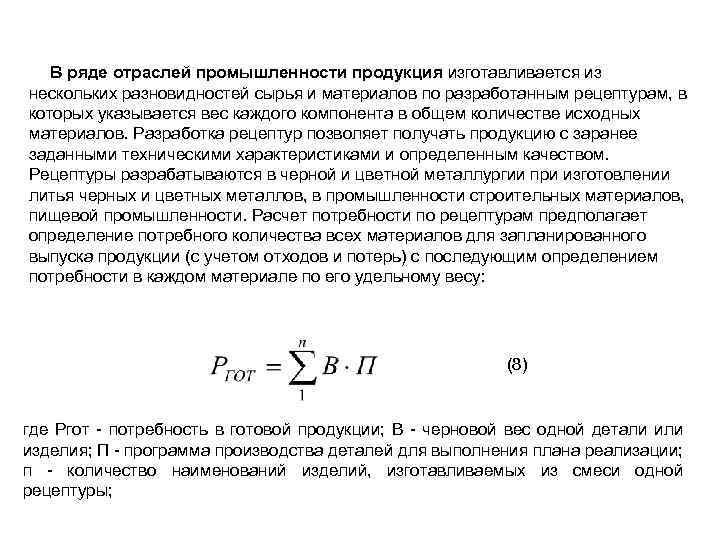 В ряде отраслей промышленности продукция изготавливается из нескольких разновидностей сырья и материалов по разработанным