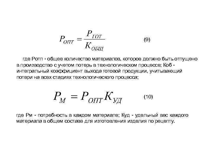 (9) где Ротп - общее количество материалов, которое должно быть отпущено в производство с