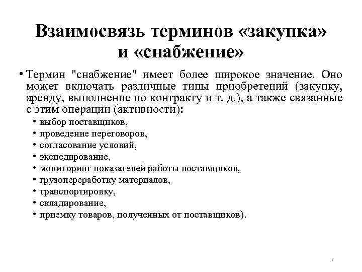 Взаимосвязь терминов «закупка» и «снабжение» • Термин "снабжение" имеет более широкое значение. Оно может