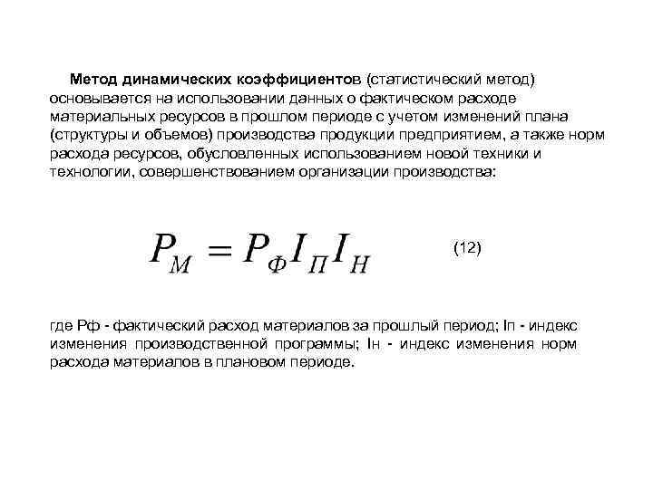 Метод динамических коэффициентов (статистический метод) основывается на использовании данных о фактическом расходе материальных ресурсов