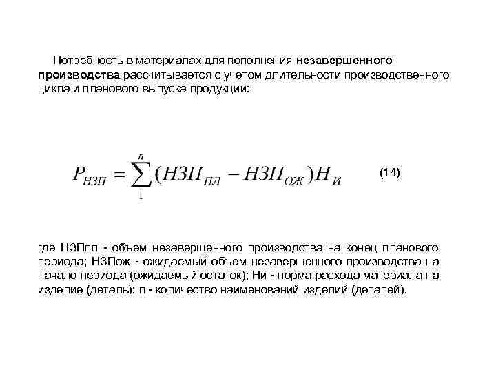 Потребность в материалах для пополнения незавершенного производства рассчитывается с учетом длительности производственного цикла и