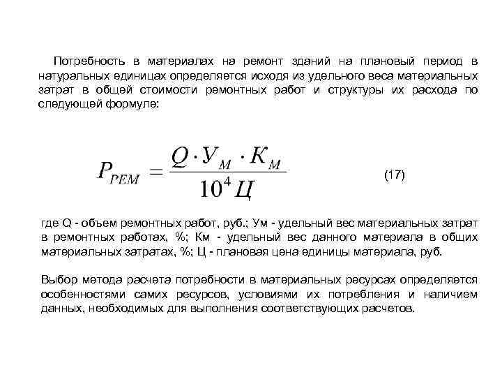 Потребность в материалах на ремонт зданий на плановый период в натуральных единицах определяется исходя