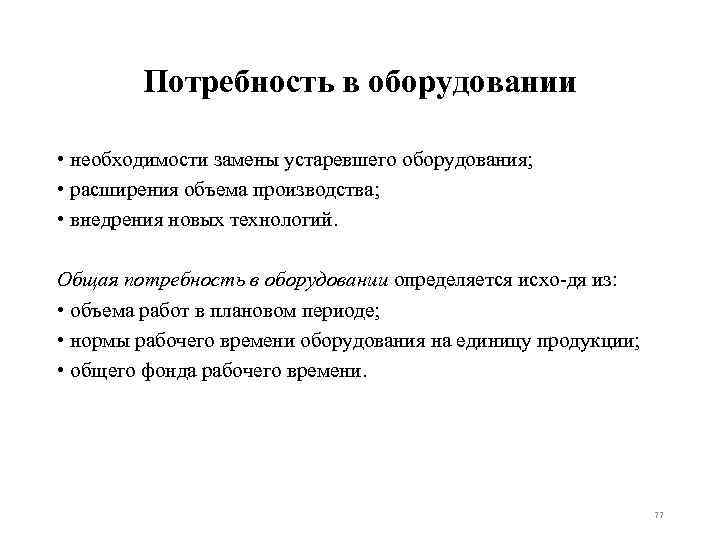 Потребность в оборудовании • необходимости замены устаревшего оборудования; • расширения объема производства; • внедрения