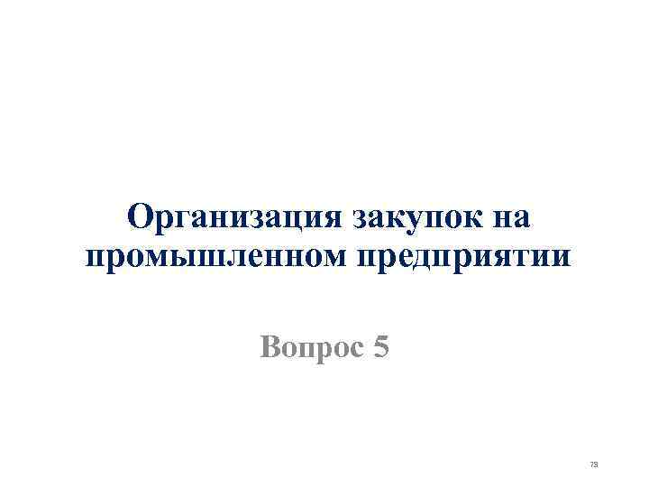 Организация закупок на промышленном предприятии Вопрос 5 78 